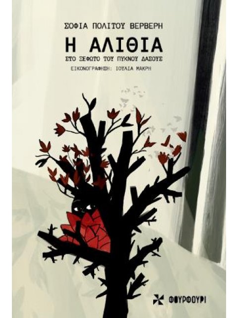 Η ΑΛΙΘΙΑ ΣΤΟ ΞΕΦΩΤΟ ΤΟΥ ΠΥΚΝΟΥ ΔΑΣΟΥΣ