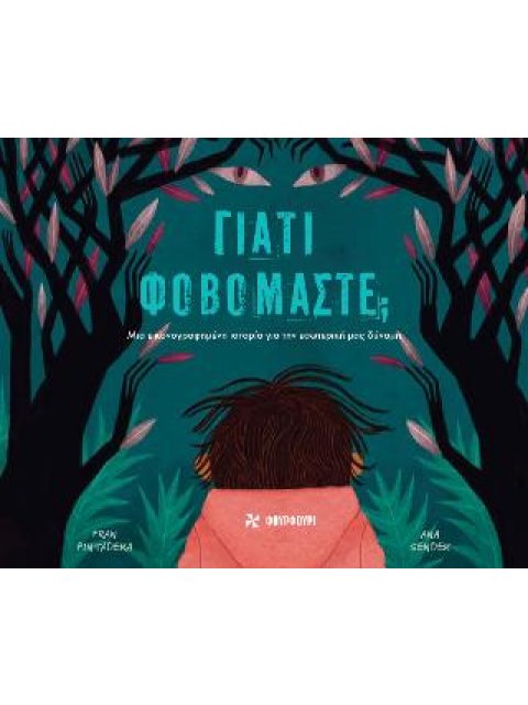 ΓΙΑΤΙ ΦΟΒΟΜΑΣΤΕ;