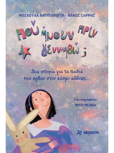 ΠΟΥ ΗΜΟΥΝ ΠΡΙΝ ΓΕΝΝΗΘΩ;