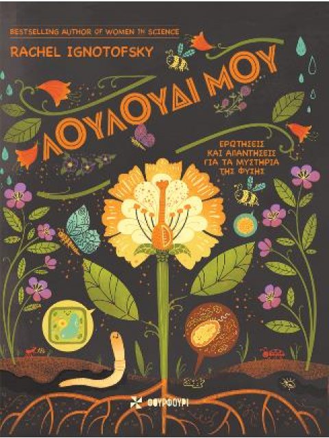 ΛΟΥΛΟΥΔΙ ΜΟΥ: ΕΡΩΤΗΣΕΙΣ ΚΑΙ ΑΠΑΝΤΗΣΕΙΣ ΓΙΑ ΤΑ ΜΥΣΤΗΡΙΑ ΤΗΣ ΦΥΣΗΣ