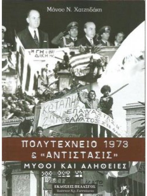 ΠΟΛΥΤΕΧΝΕΙΟ 1973 & ΑΝΤΙΣΤΑΣΙΣ