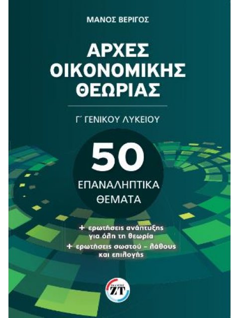 ΑΡΧΕΣ ΟΙΚΟΝΟΜΙΚΗΣ ΘΕΩΡΙΑΣ Γ΄ ΓΕΝΙΚΟΥ ΛΥΚΕΙΟΥ : 50 ΕΠΑΝΑΛΗΠΤΙΚΆ ΘΈΜΑΤΑ