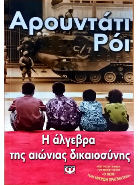 Η ΑΛΓΕΒΡΑ ΤΗΣ ΑΙΩΝΙΑΣ ΔΙΚΑΙΟΣΥΝΗΣ