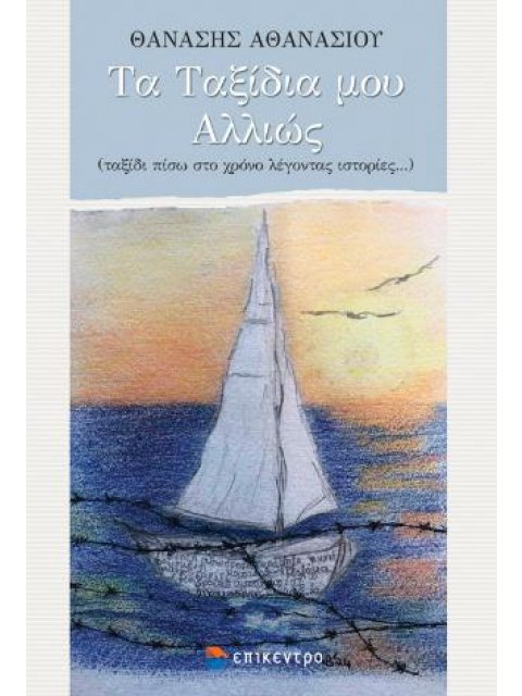 ΤΑ ΤΑΞΙΔΙΑ ΜΟΥ ΑΛΛΙΩΣ