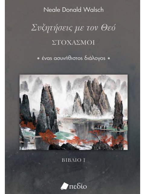 ΣΥΖΗΤΗΣΕΙΣ ΜΕ ΤΟΝ ΘΕΟ: ΣΤΟΧΑΣΜΟΙ