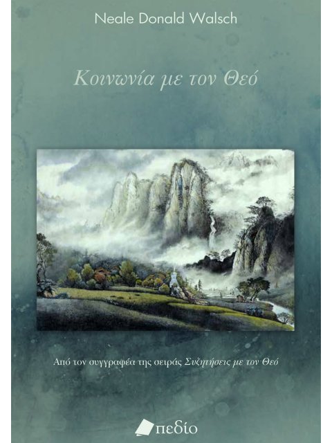 ΚΟΙΝΩΝΙΑ ΜΕ ΤΟΝ ΘΕΟ