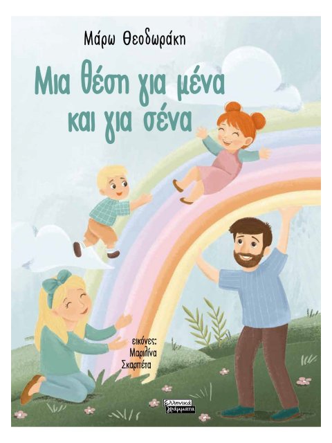 ΜΙΑ ΘΕΣΗ ΓΙΑ ΜΕΝΑ ΚΑΙ ΓΙΑ ΣΕΝΑ