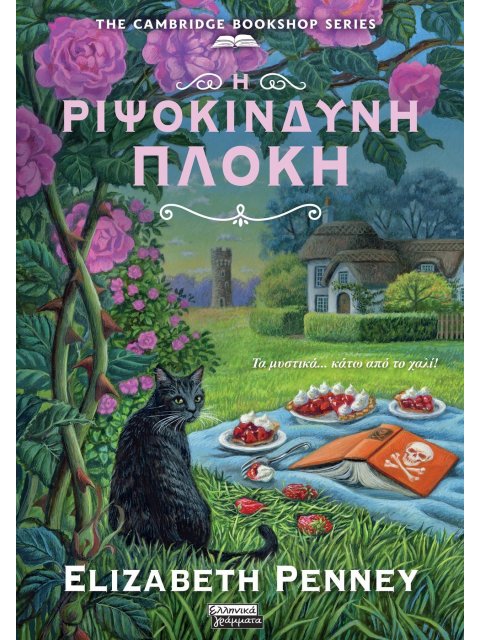 Η ΡΙΨΟΚΙΝΔΥΝΗ ΠΛΟΚΗ