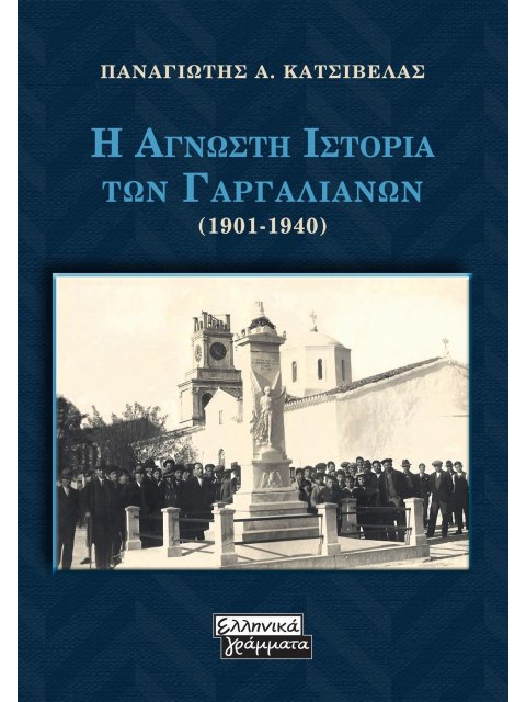 Η ΑΓΝΩΣΤΗ ΙΣΤΟΡΙΑ ΤΩΝ ΓΑΡΓΑΛΙΑΝΩΝ (1901-1940)