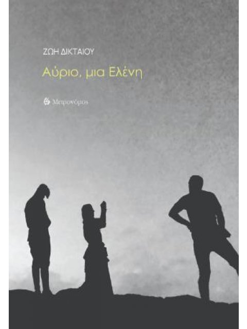 ΑΥΡΙΟ, ΜΙΑ ΕΛΕΝΗ