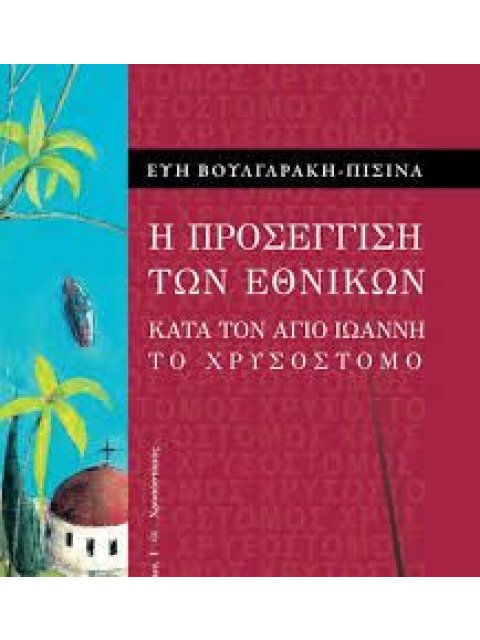 Η ΠΡΟΣΕΓΓΙΣΗ ΤΩΝ ΕΘΝΙΚΩΝ 1Η ΕΚΔΟΣΗ