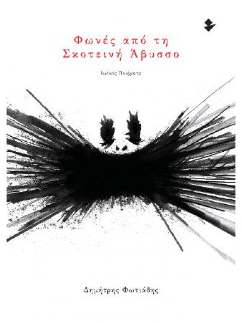 ΦΩΝΕΣ ΑΠΟ ΤΗ ΣΚΟΤΕΙΝΗ ΑΒΥΣΣΟ