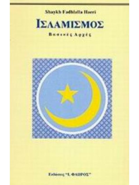 ΙΣΛΑΜΙΣΜΟΣ ΒΑΣΙΚΕΣ ΑΡΧΕΣ
