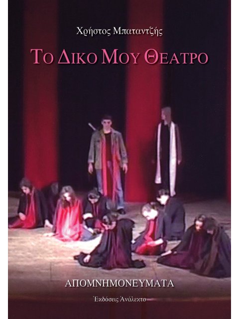 ΤΟ ΔΙΚΟ ΜΟΥ ΘΕΑΤΡΟ ΑΠΟΜΝΗΜΟΝΕΥΜΑΤΑ