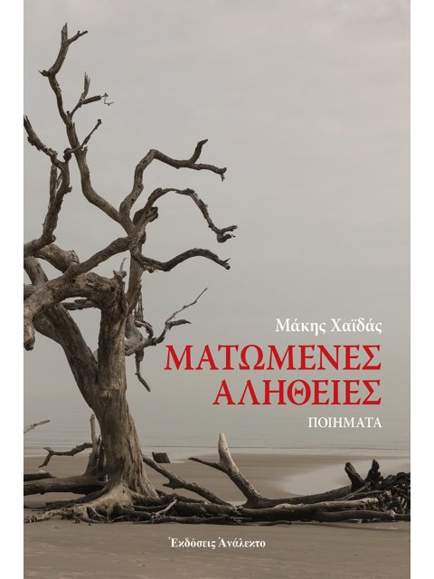 ΜΑΤΩΜΕΝΕΣ ΑΛΗΘΕΙΕΣ