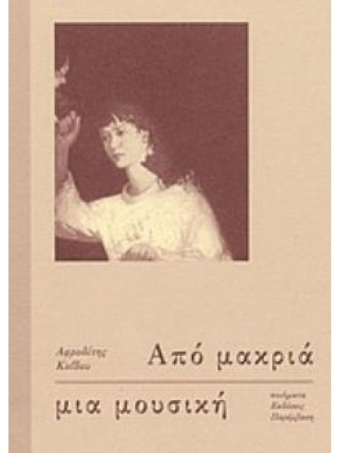 ΑΠΟ ΜΑΚΡΙΑ ΜΙΑ ΜΟΥΣΙΚΗ