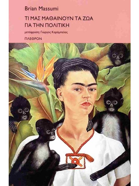 ΤΙ ΜΑΣ ΜΑΘΑΙΝΟΥΝ ΤΑ ΖΩΑ ΓΙΑ ΤΗΝ ΠΟΛΙΤΙΚΗ