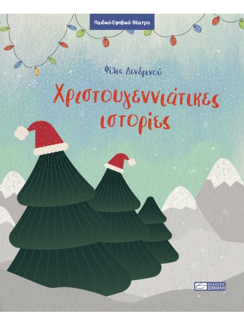 ΧΡΙΣΤΟΥΓΕΝΝΙΑΤΙΚΕΣ ΙΣΤΟΡΙΕΣ