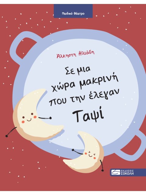 ΣΕ ΜΙΑ ΧΩΡΑ ΜΑΚΡΥΝΗ ΠΟΥ ΤΗΝ ΕΛΕΓΑΝ ΤΑΨΙ