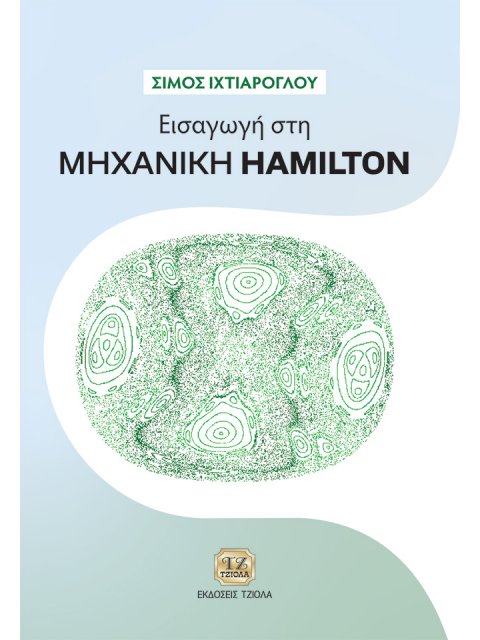 ΕΙΣΑΓΩΓΗ ΣΤΗ ΜΗΧΑΝΙΚΗ HAMILTON