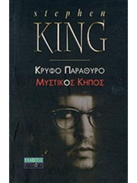 ΚΡΥΦΟ ΠΑΡΑΘΥΡΟ ΜΥΣΤΙΚΟΣ ΚΗΠΟΣ