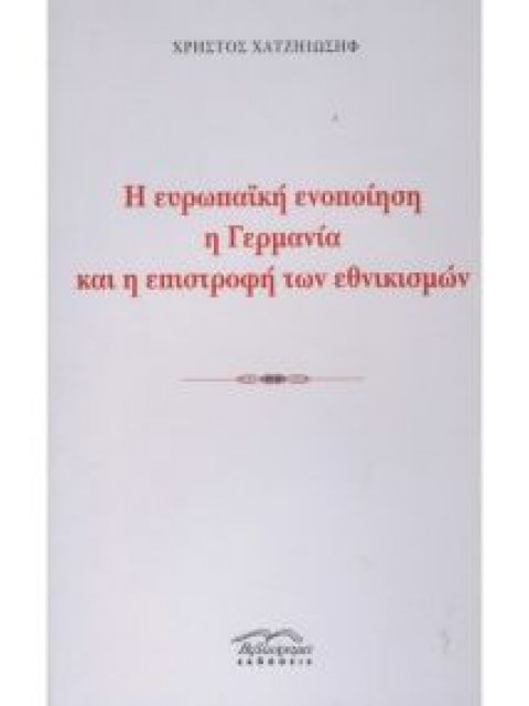 Η ΕΥΡΩΠΑΙΚΗ ΕΝΟΠΟΙΗΣΗ Η ΓΕΡΜΑΝΙΑ ΚΑΙ Η ΕΠΙΣΤΡΟΦΗ ΤΩΝ ΕΘΝΙΚΙΣΜΩΝ