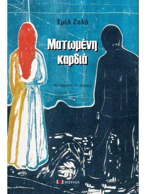 ΜΑΤΩΜΕΝΗ ΚΑΡΔΙΑ