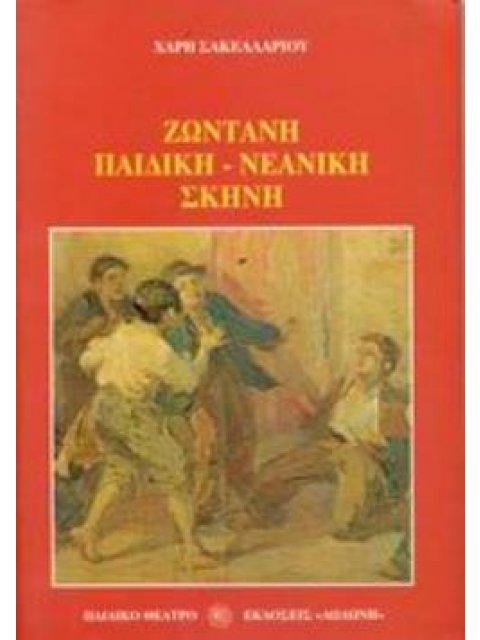 ΖΩΝΤΑΝΗ ΠΑΙΔΙΚΗ-ΝΕΑΝΙΚΗ ΣΚΗΝΗ
