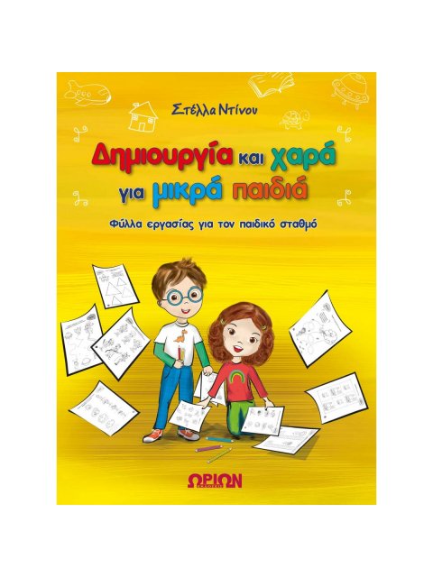 ΔΗΜΙΟΥΡΓΙΑ ΚΑΙ ΧΑΡΑ ΓΙΑ ΜΙΚΡΑ ΠΑΙΔΙΑ