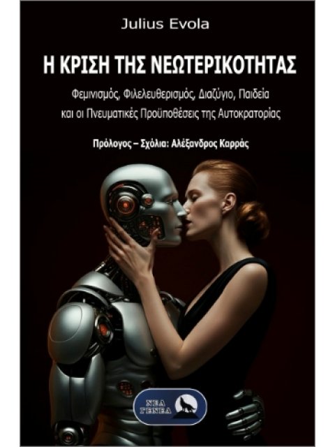 Η ΚΡΙΣΗ ΤΗΣ ΝΕΩΤΕΡΙΚΟΤΗΤΑΣ : ΦΕΜΙΝΙΣΜΟΣ, ΦΙΛΕΛΕΥΘΕΡΙΣΜΟΣ, ΔΙΑΖΥΓΙΟ, ΠΑΙΔΕΙΑ ΚΑΙ ΟΙ ΠΝΕΥΜΑΤΙΚΕΣ ΠΡΟΫΠ
