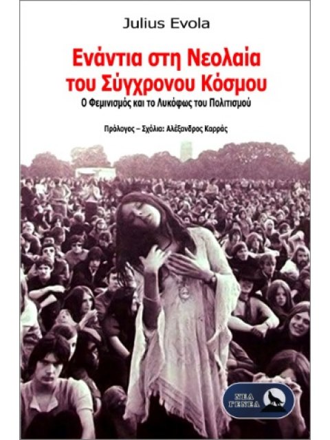 ΕΝΑΝΤΙΑ ΣΤΗ ΝΕΟΛΑΙΑ ΤΟΥ ΣΥΓΧΡΟΝΟΥ ΚΟΣΜΟΥ :Ο ΦΕΜΙΝΙΣΜΟΣ ΚΑΙ ΤΟ ΛΥΚΟΦΩΣ ΤΟΥ ΠΟΛΙΤΙΣΜΟΥ