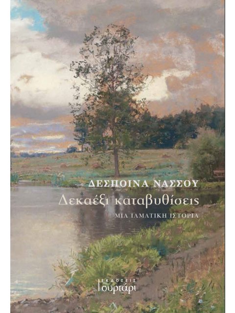 ΔΕΚΑΕΞΙ ΚΑΤΑΒΥΘΙΣΕΙΣ