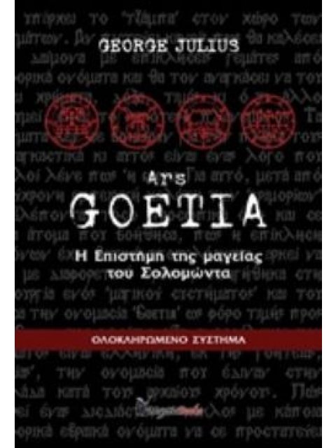 Η ΕΠΙΣΤΗΜΗ ΤΗΣ ΜΑΓΕΙΑΣ ΤΟΥ ΣΟΛΟΜΩΝΤΑ