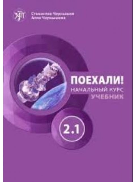 Поехали! 2.1 Βασικό επίπεδο: Βιβλίο Μαθητή