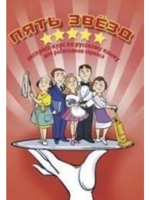 5 ΑΣΤΕΡΙΑ - ΡΩΣΙΚΑ ΓΙΑ ΞΕΝΟΔΟΧΟΥΠΑΛΛΗΛΟΥΣ (+CD)