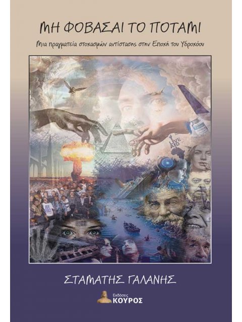 ΜΗ ΦΟΒΑΣΑΙ ΤΟ ΠΟΤΑΜΙ