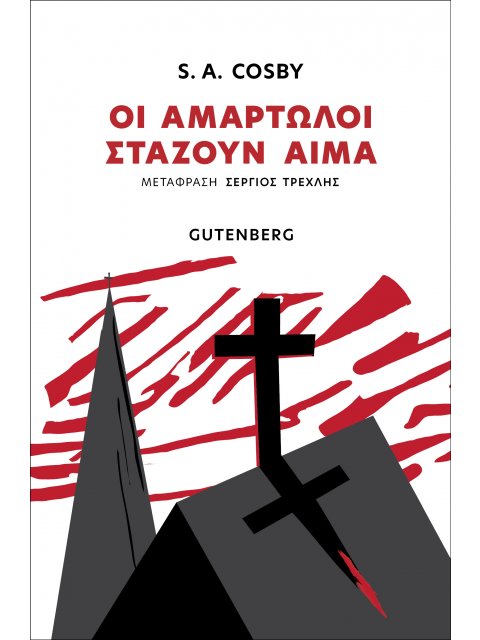 ΟΙ ΑΜΑΡΤΩΛΟΙ ΣΤΑΖΟΥΝ ΑΙΜΑ