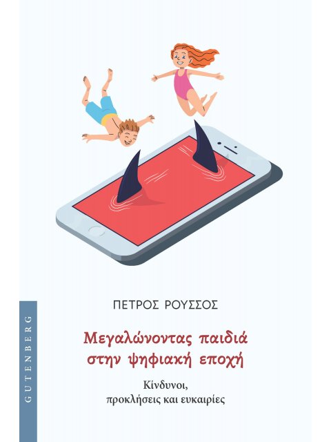 ΜΕΓΑΛΩΝΟΝΤΑΣ ΠΑΙΔΙΑ ΣΤΗΝ ΨΗΦΙΑΚΗ ΕΠΟΧΗ : ΚΙΝΔΥΝΟΙ, ΠΡΟΚΛΗΣΕΙΣ ΚΑΙ ΕΥΚΑΙΡΙΕΣ