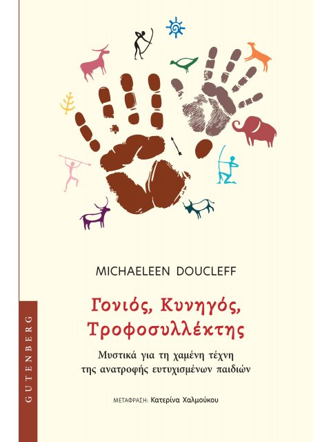 ΓΟΝΙΟΣ, ΚΥΝΗΓΟΣ, ΤΡΟΦΟΣΥΛΕΚΤΗΣ