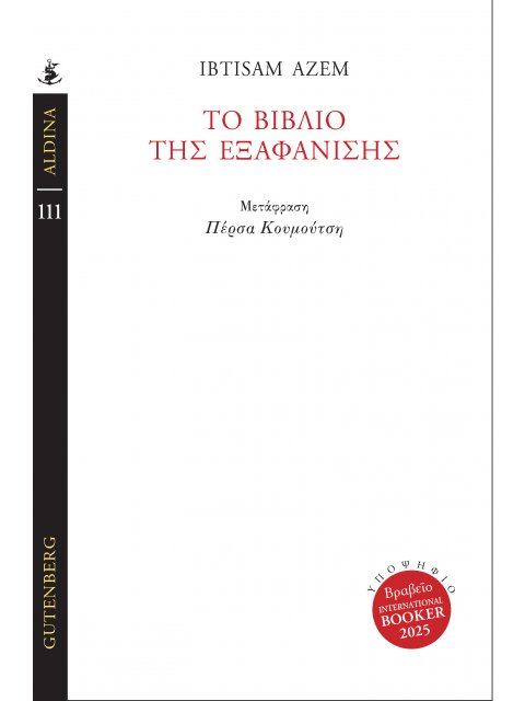 ΤΟ ΒΙΒΛΙΟ ΤΗΣ ΕΞΑΦΑΝΙΣΗΣ