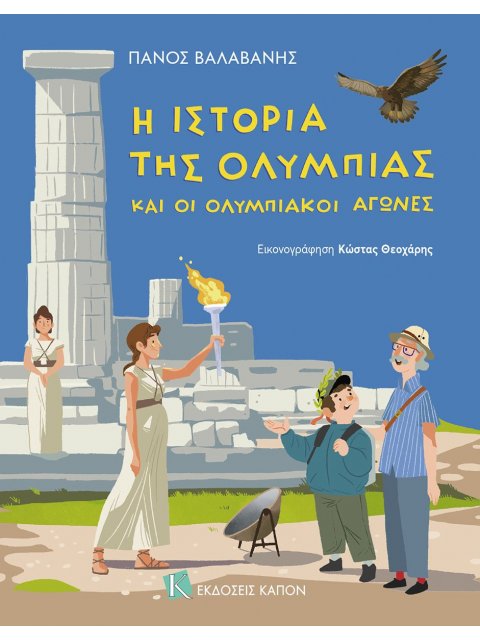 Η ΙΣΤΟΡΙΑ ΤΗΣ ΟΛΥΜΠΙΑΣ ΚΑΙ ΟΙ ΟΛΥΜΠΙΑΚΟΙ ΑΓΩΝΕΣ