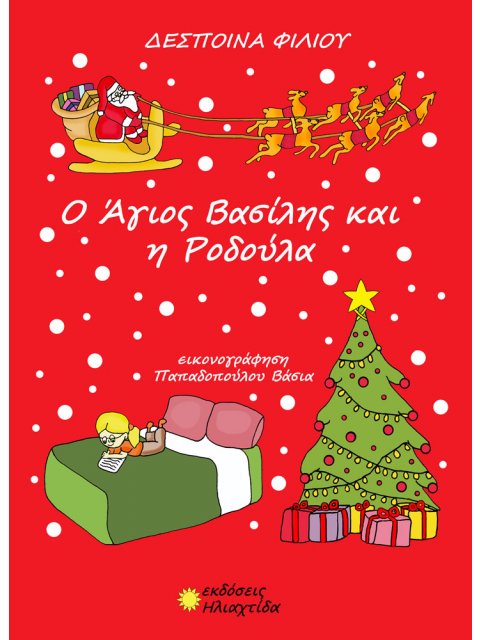 O ΆΓΙΟΣ ΒΑΣΙΛΗΣ ΚΑΙ Η ΡΟΔΟΥΛΑ