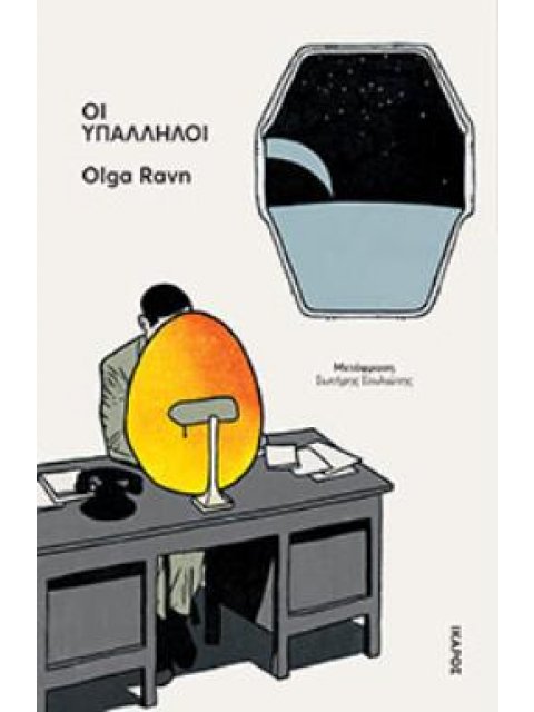 ΟΙ ΥΠΑΛΛΗΛΟΙ