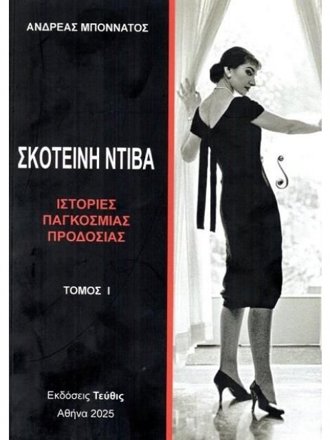 ΣΚΟΤΕΙΝΗ ΝΤΙΒΑ (ΤΟΜΟΣ 1ος) ΙΣΤΟΡΙΕΣ ΠΑΓΚΟΣΜΙΑΣ ΠΡΟΔΟΣΙΑΣ