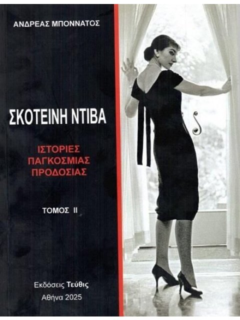 ΣΚΟΤΕΙΝΗ ΝΤΙΒΑ (ΤΟΜΟΣ 2ος) ΙΣΤΟΡΙΕΣ ΠΑΓΚΟΣΜΙΑΣ ΠΡΟΔΟΣΙΑΣ