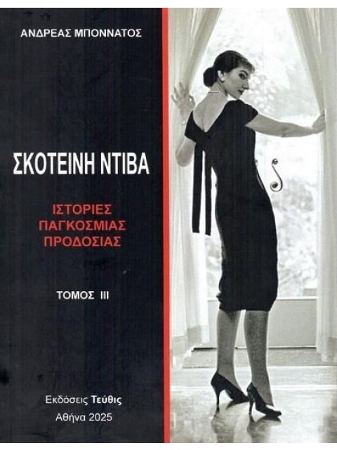 ΣΚΟΤΕΙΝΗ ΝΤΙΒΑ (ΤΟΜΟΣ 3ος) ΙΣΤΟΡΙΕΣ ΠΑΓΚΟΣΜΙΑΣ ΠΡΟΔΟΣΙΑΣ