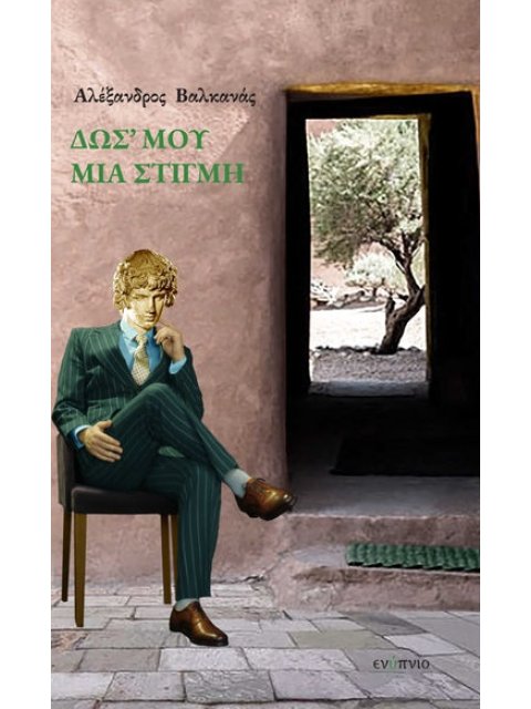 ΔΩΣ' ΜΟΥ ΜΙΑ ΣΤΙΓΜΗ