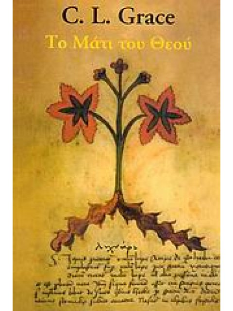 ΤΟ ΜΑΤΙ ΤΟΥ ΘΕΟΥ