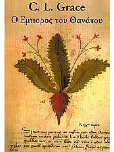 Ο ΕΜΠΟΡΟΣ ΤΟΥ ΘΑΝΑΤΟΥ ΤΡΙΤΗ ΑΠΟ ΤΙΣ ΙΣΤΟΡΙΕΣ ΤΟΥ ΚΑΝΤΕΡΜΠΟΥΡΙ ΜΕ ΤΗΝ ΚΑΘΡΙΝ ΣΟΥΙΝΜΠΡΟΥΚ, ΓΙΑΤΡΟ ΚΑΙ 