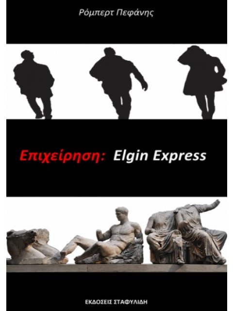 ΕΠΙΧΕΙΡΗΣΗ: ELGIN EXPRESS